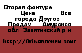 Вторая фонтура Brother KR-830 › Цена ­ 10 000 - Все города Другое » Продам   . Амурская обл.,Завитинский р-н